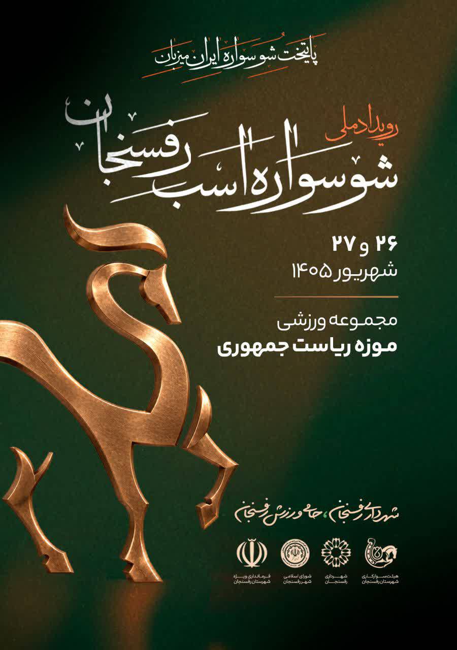 از اسب‌سواری تا ارزش‌آفرینی: تجربه رفسنجان
