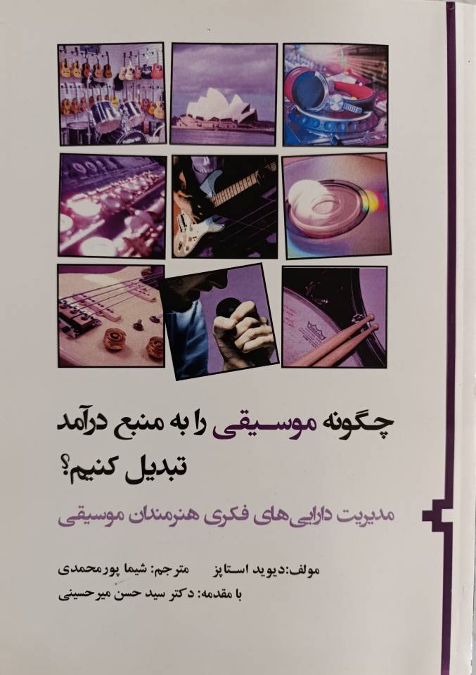 چگونه موسیقی را به منبع درآمد تبدیل کنیم؟